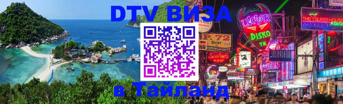 Купить DTV визу в Таиланд 