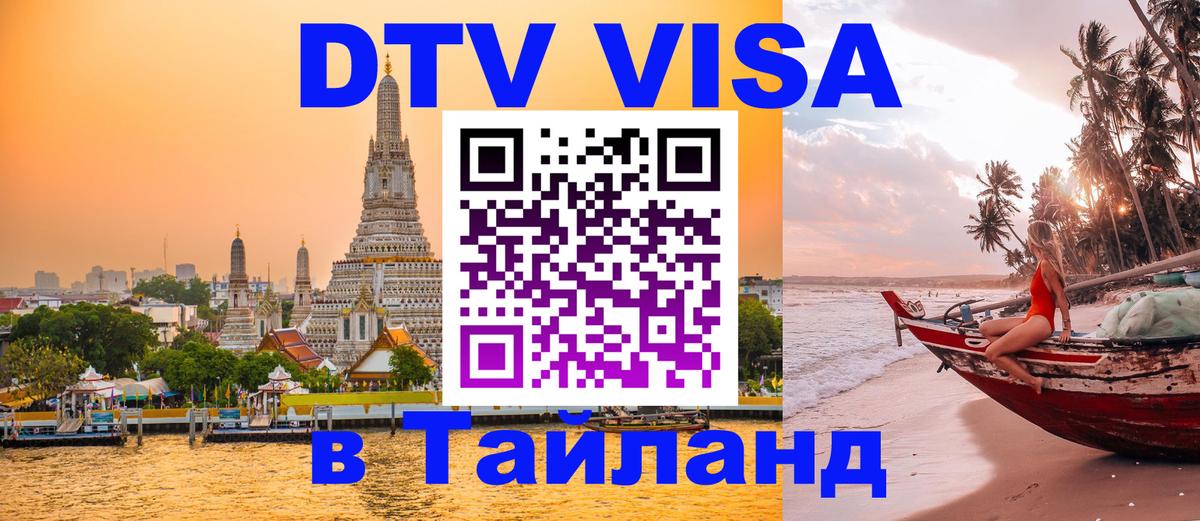 DTV Виза в Тайланд для россиян Стокгольм 